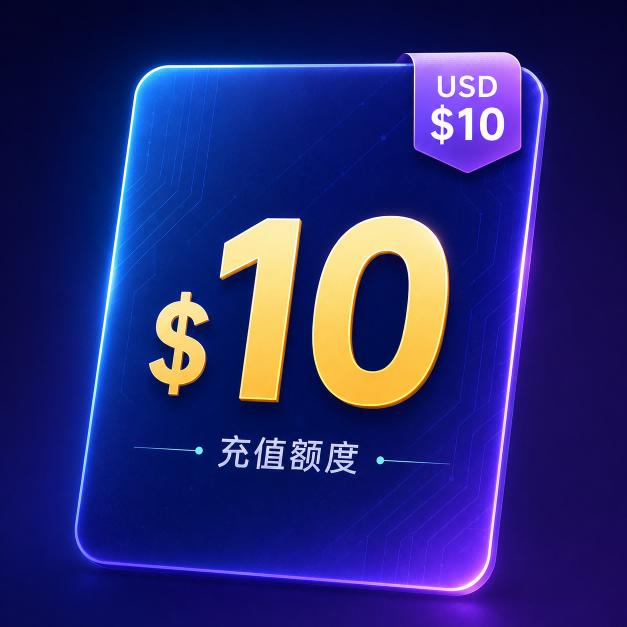 10刀额度