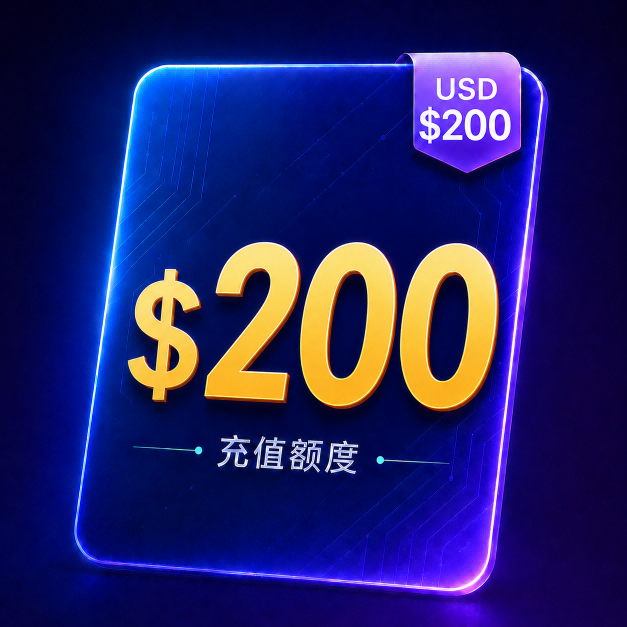 200刀额度