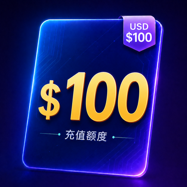100刀额度