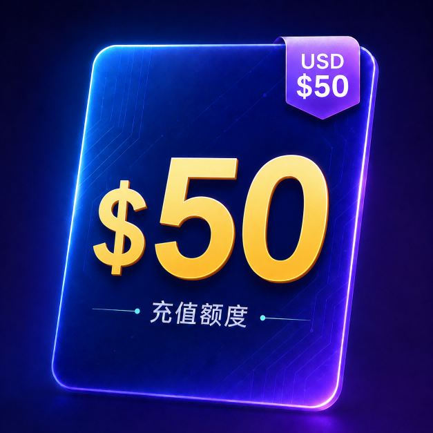 50刀额度